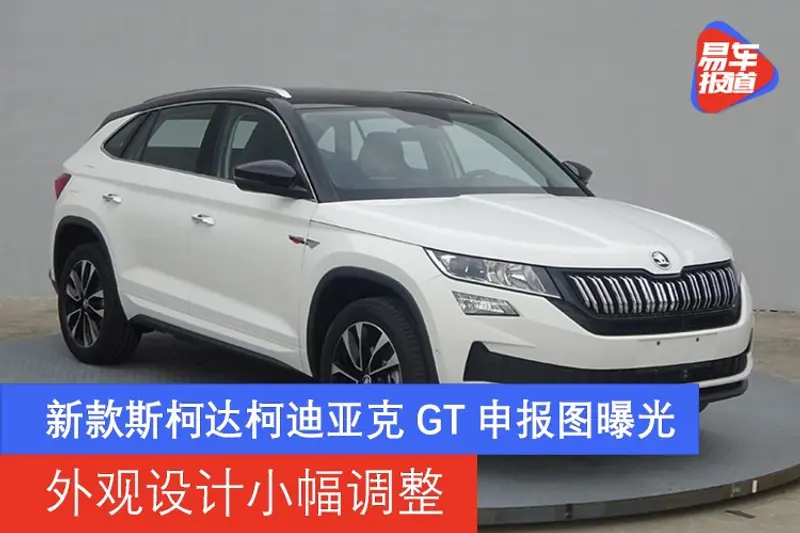 新款斯柯達柯迪亞克GT申報圖曝光 外觀設計小幅調整